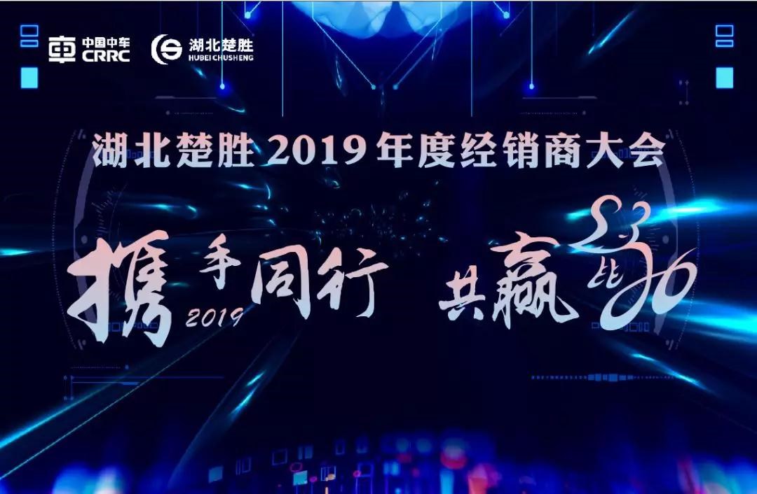 2020湖北楚勝公司經(jīng)銷商大會、供應(yīng)商大會圓滿落幕！